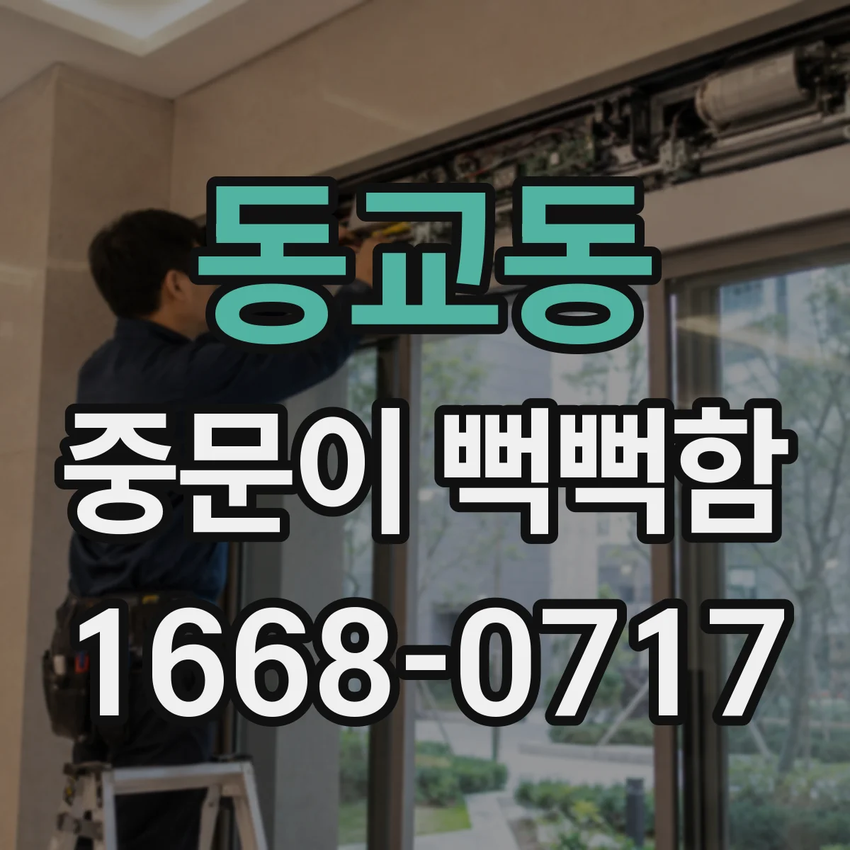 동교동 중문이 뻑뻑함