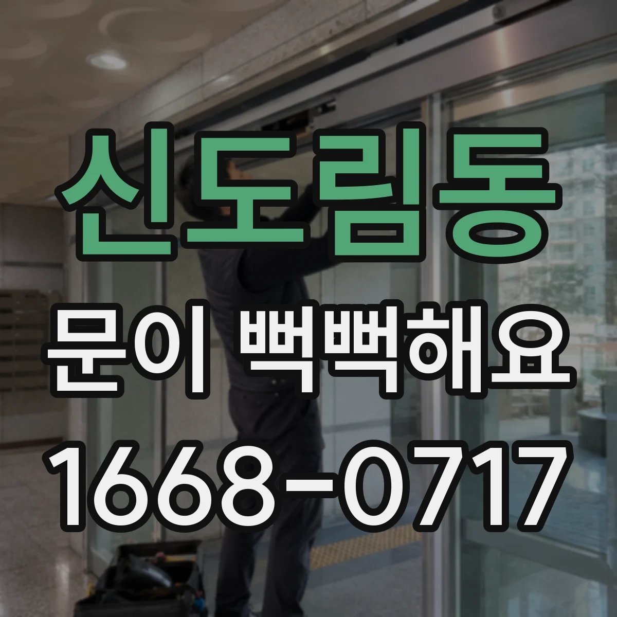 신도림동 문이 뻑뻑해요