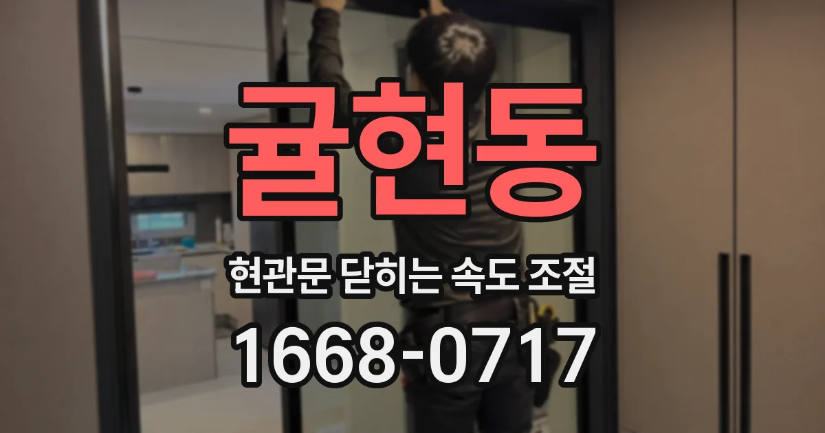 귤현동 현관문 닫히는 속도 조절