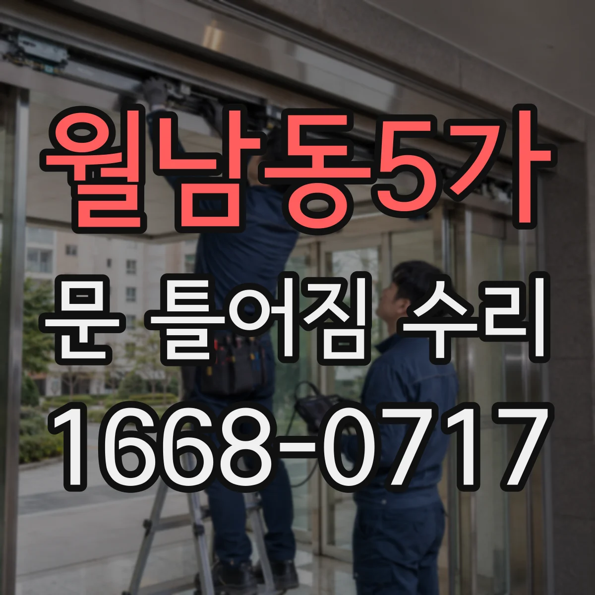월남동5가 문 틀어짐 수리