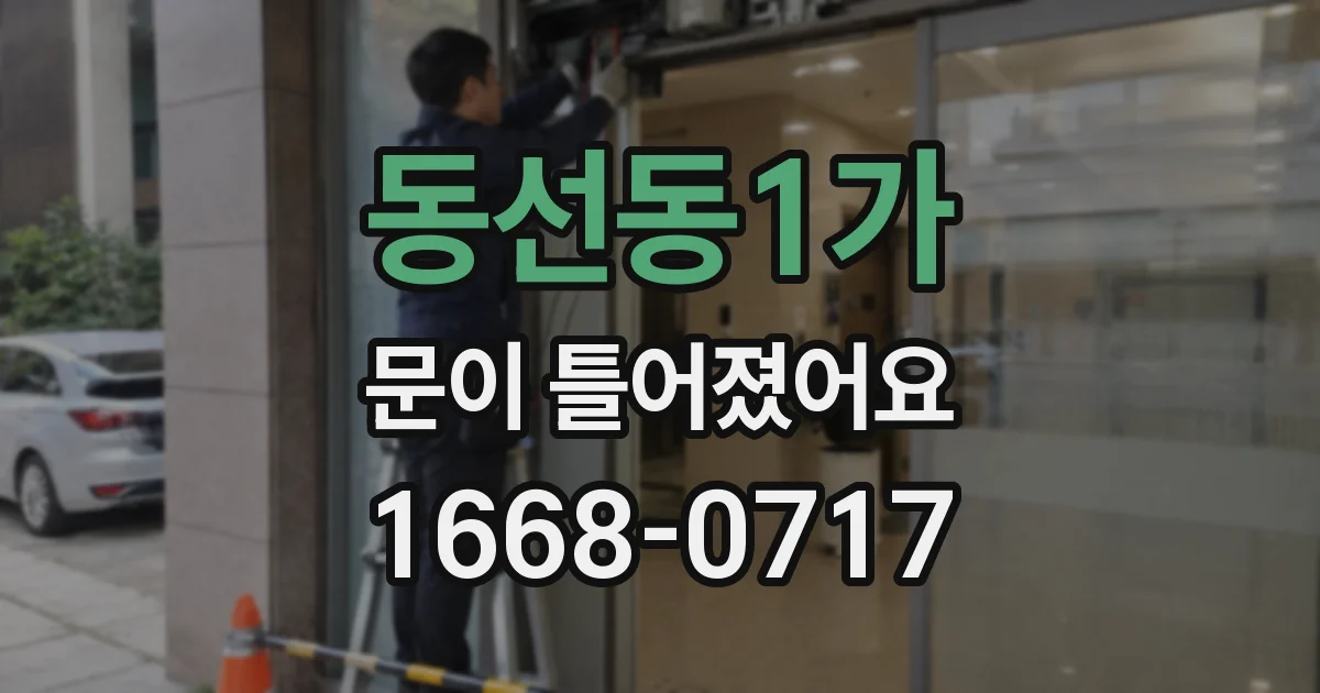 동선동1가 문이 틀어졌어요