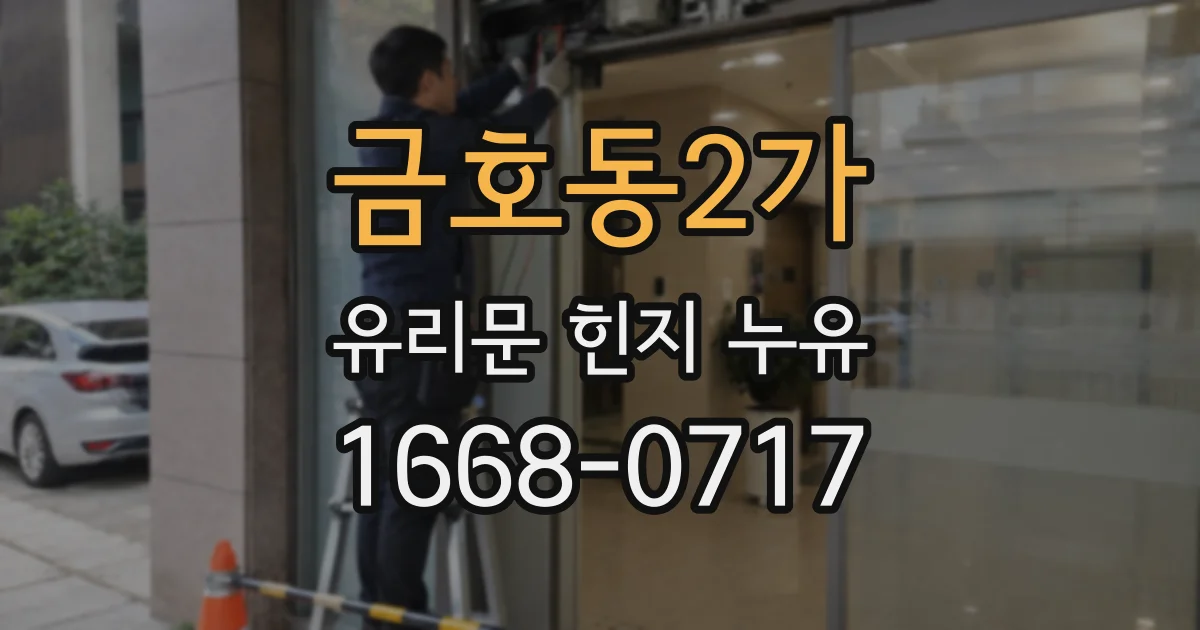 금호동2가 유리문 힌지 누유