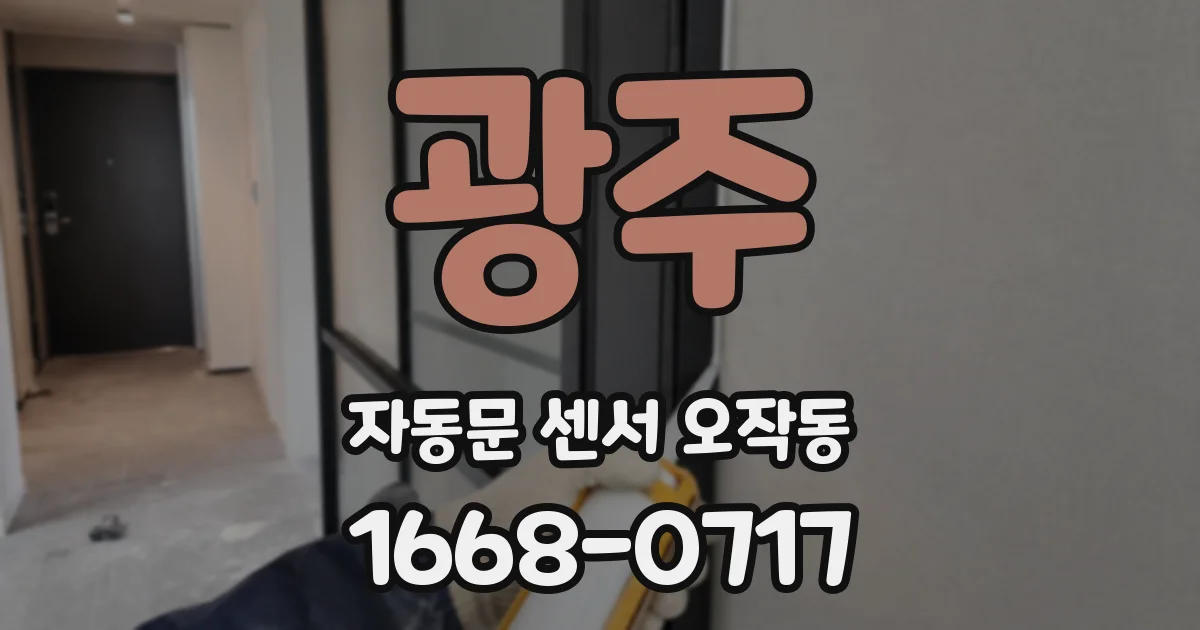 광주 자동문 센서 오작동