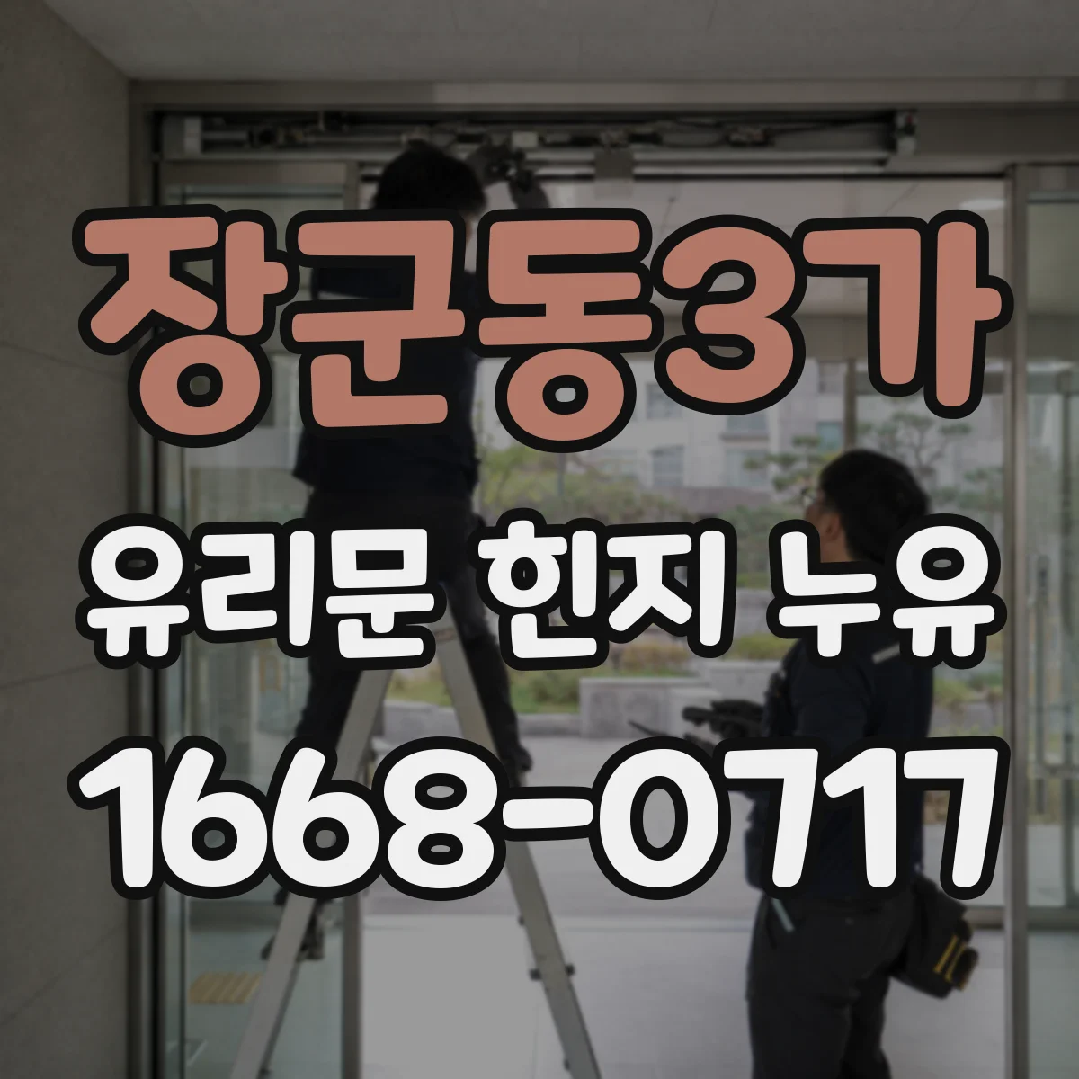 장군동3가 유리문 힌지 누유