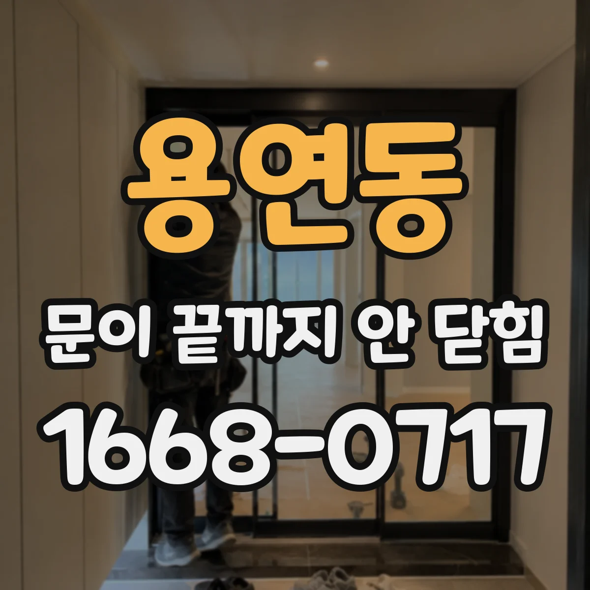 용연동 문이 끝까지 안 닫힘