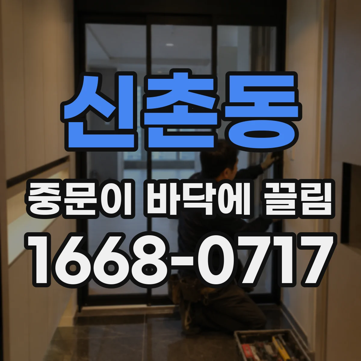 신촌동 중문이 바닥에 끌림