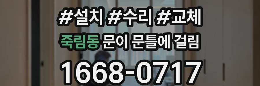 죽림동 문이 문틀에 걸림