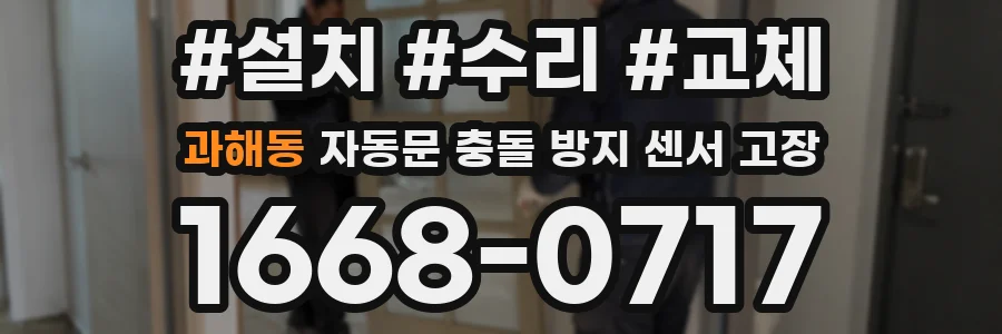 과해동 자동문 충돌 방지 센서 고장
