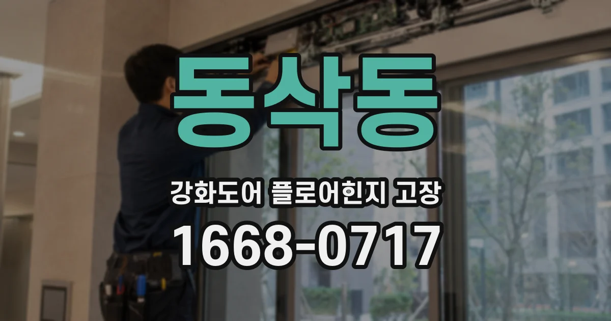 동삭동 강화도어 플로어힌지 고장