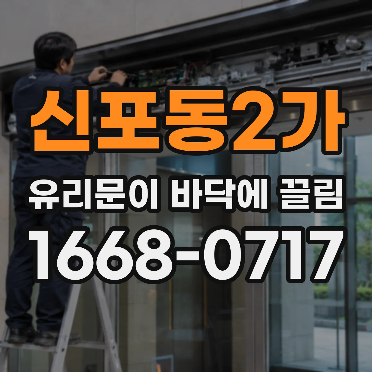 신포동2가 유리문이 바닥에 끌림