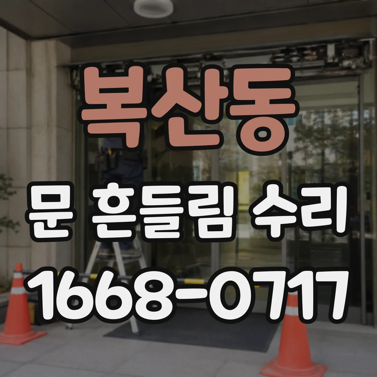 복산동 문 흔들림 수리