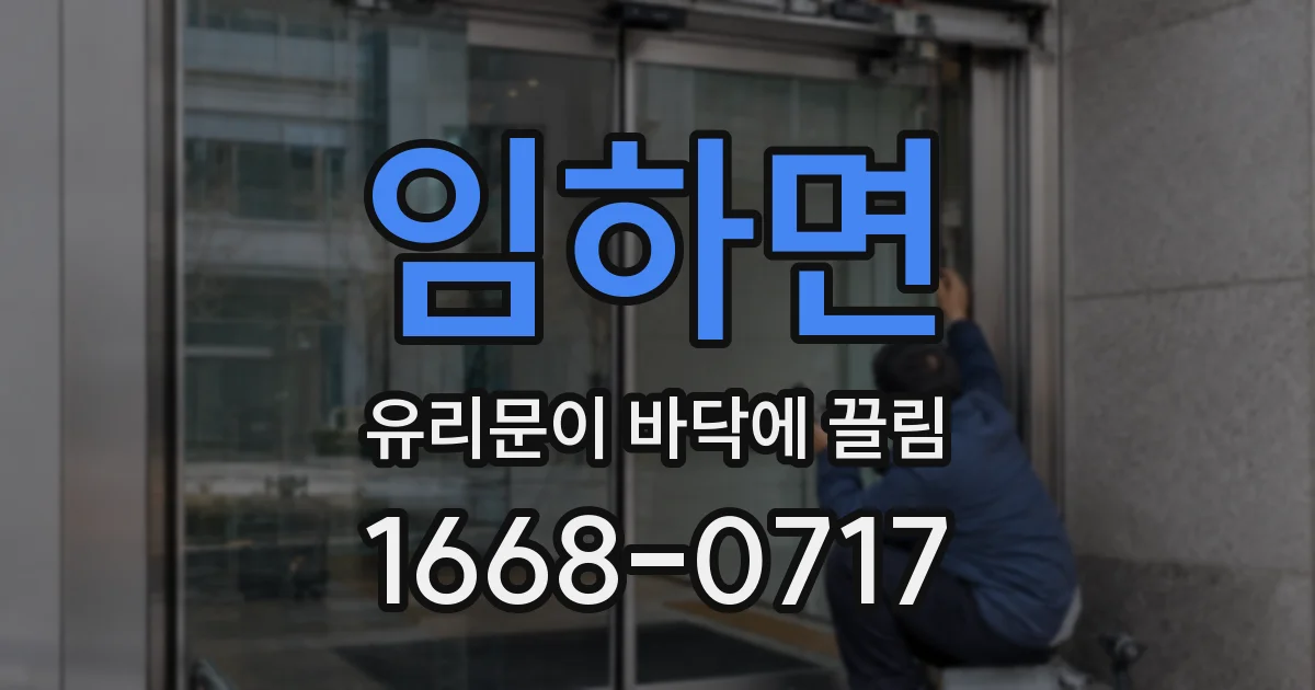 임하면 유리문이 바닥에 끌림