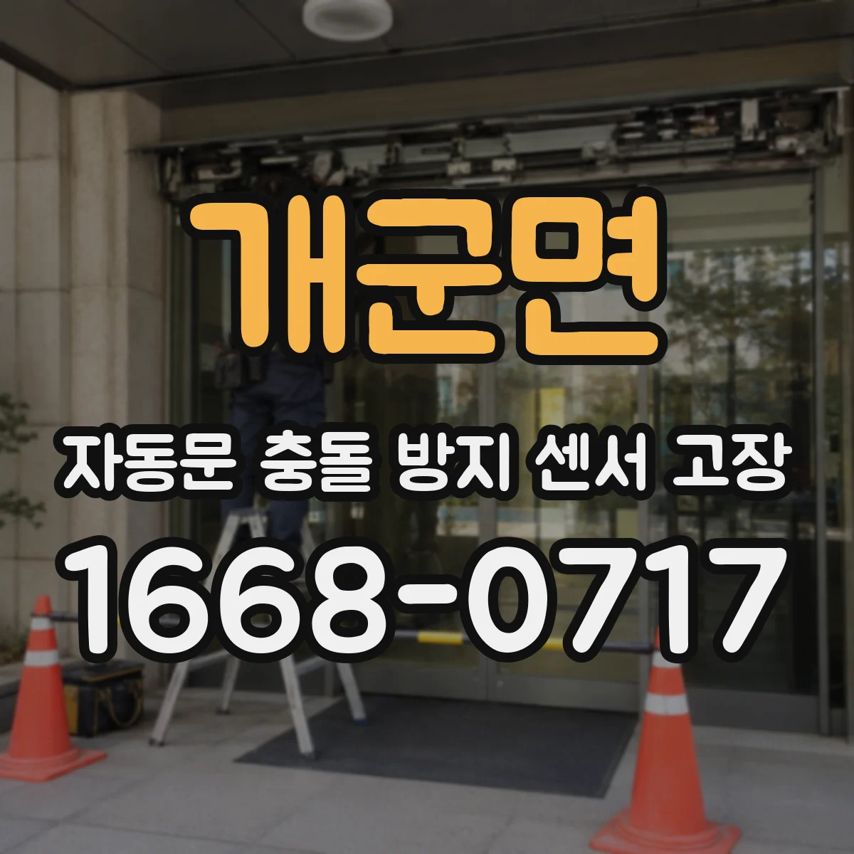 개군면 자동문 충돌 방지 센서 고장