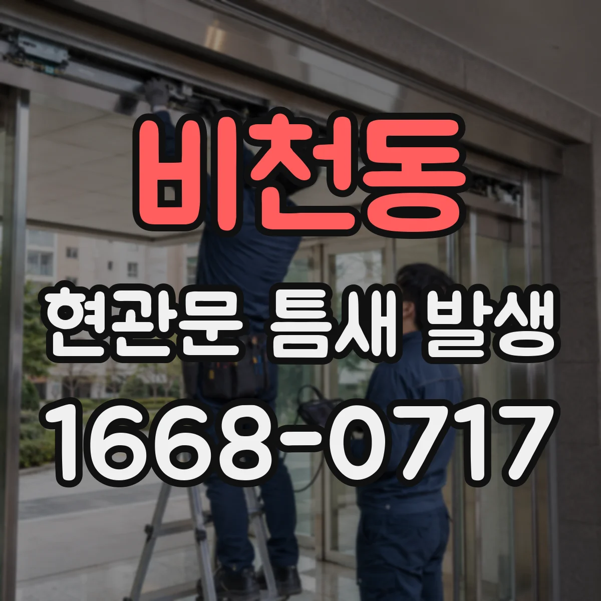 비천동 현관문 틈새 발생