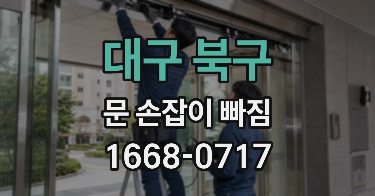대구 북구 문 손잡이 빠짐