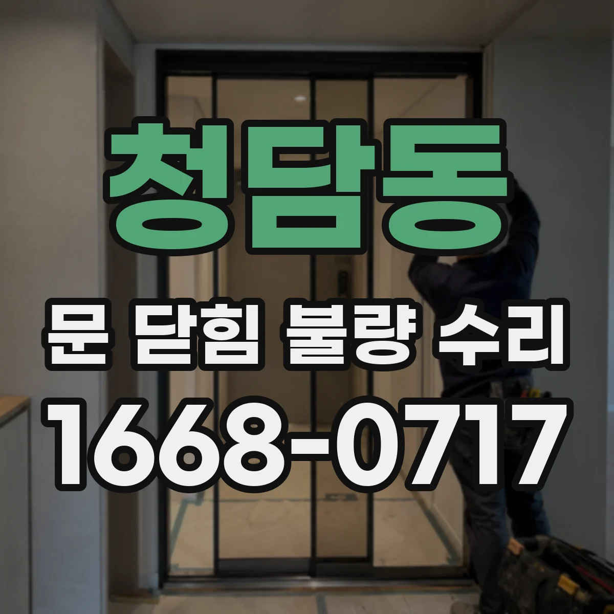 청담동 문 닫힘 불량 수리