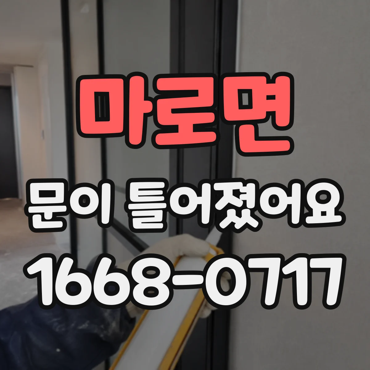 마로면 문이 틀어졌어요