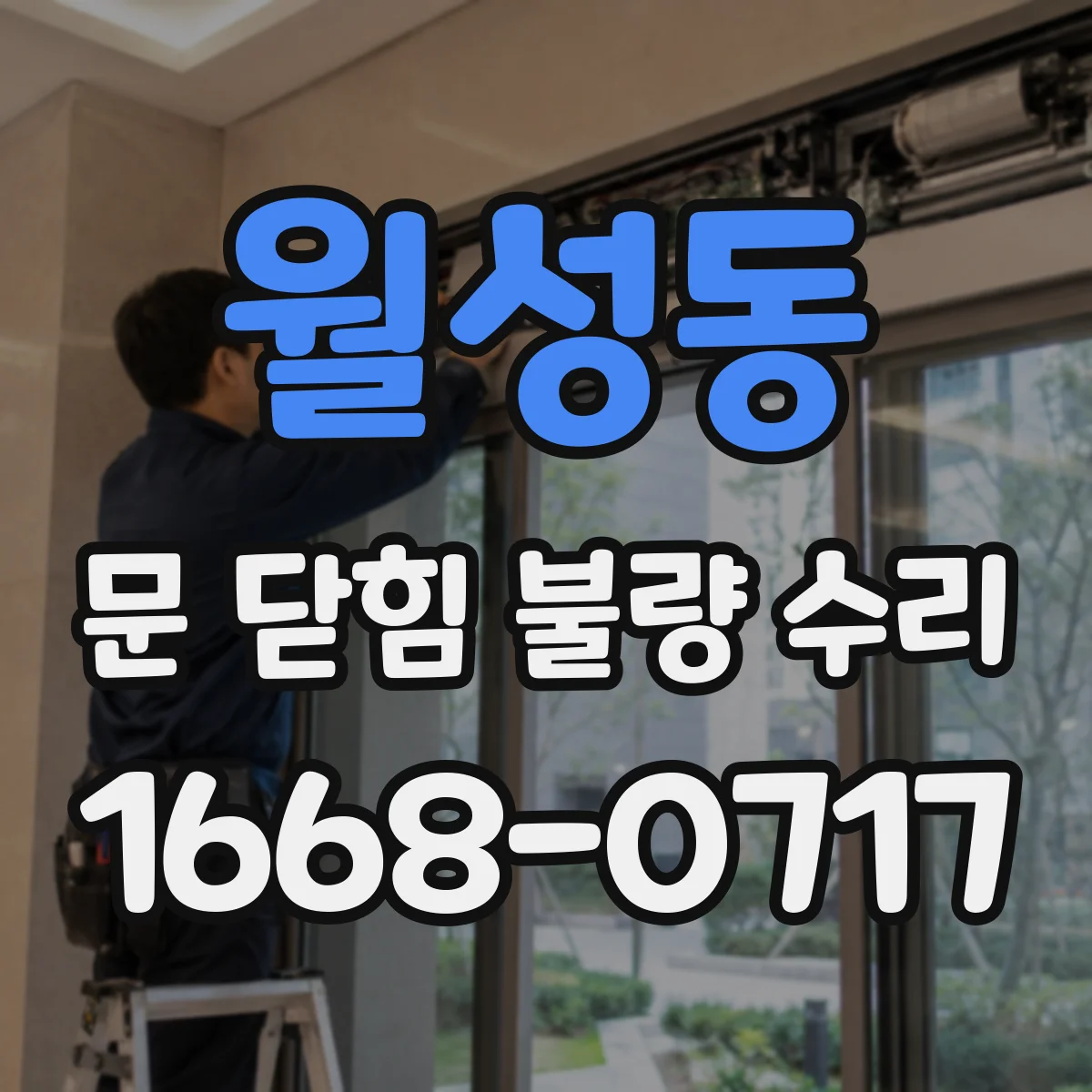 월성동 문 닫힘 불량 수리