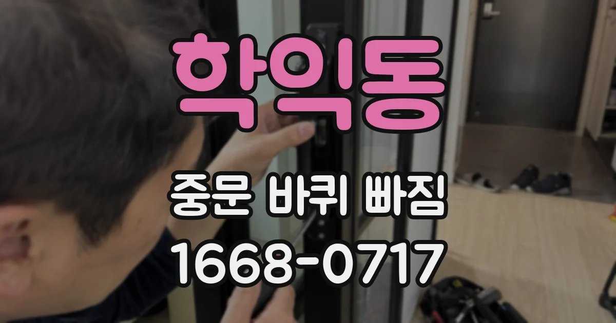 학익동 중문 바퀴 빠짐