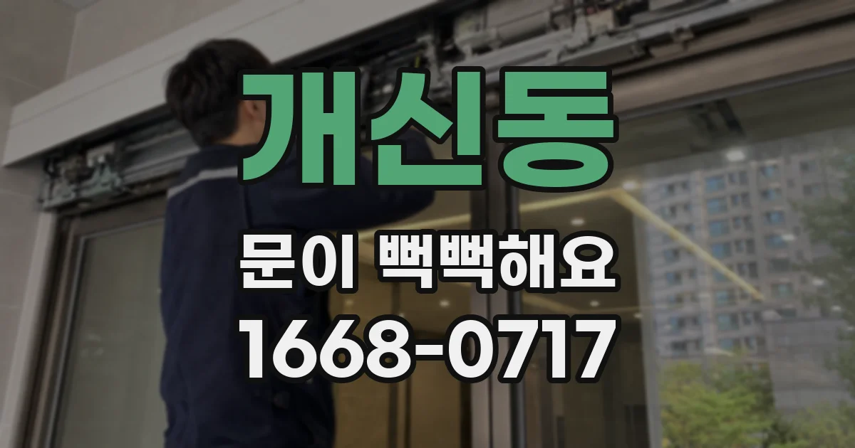 개신동 문이 뻑뻑해요
