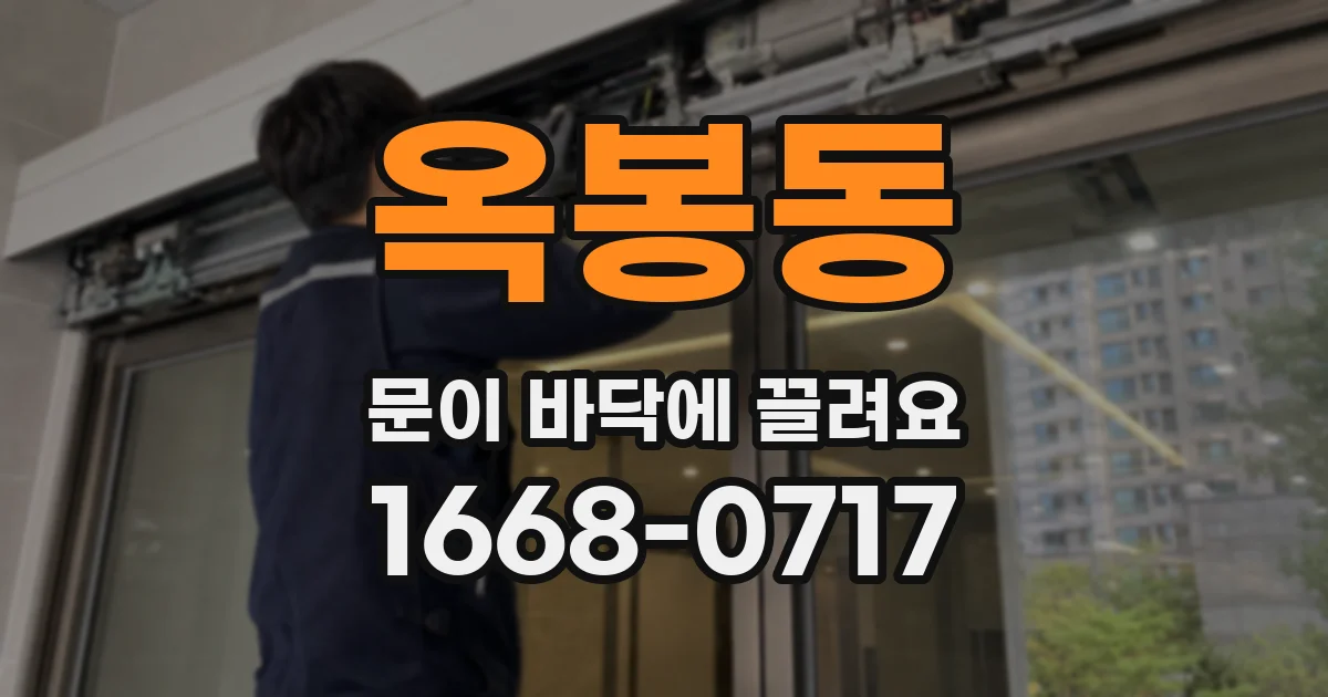 옥봉동 문이 바닥에 끌려요