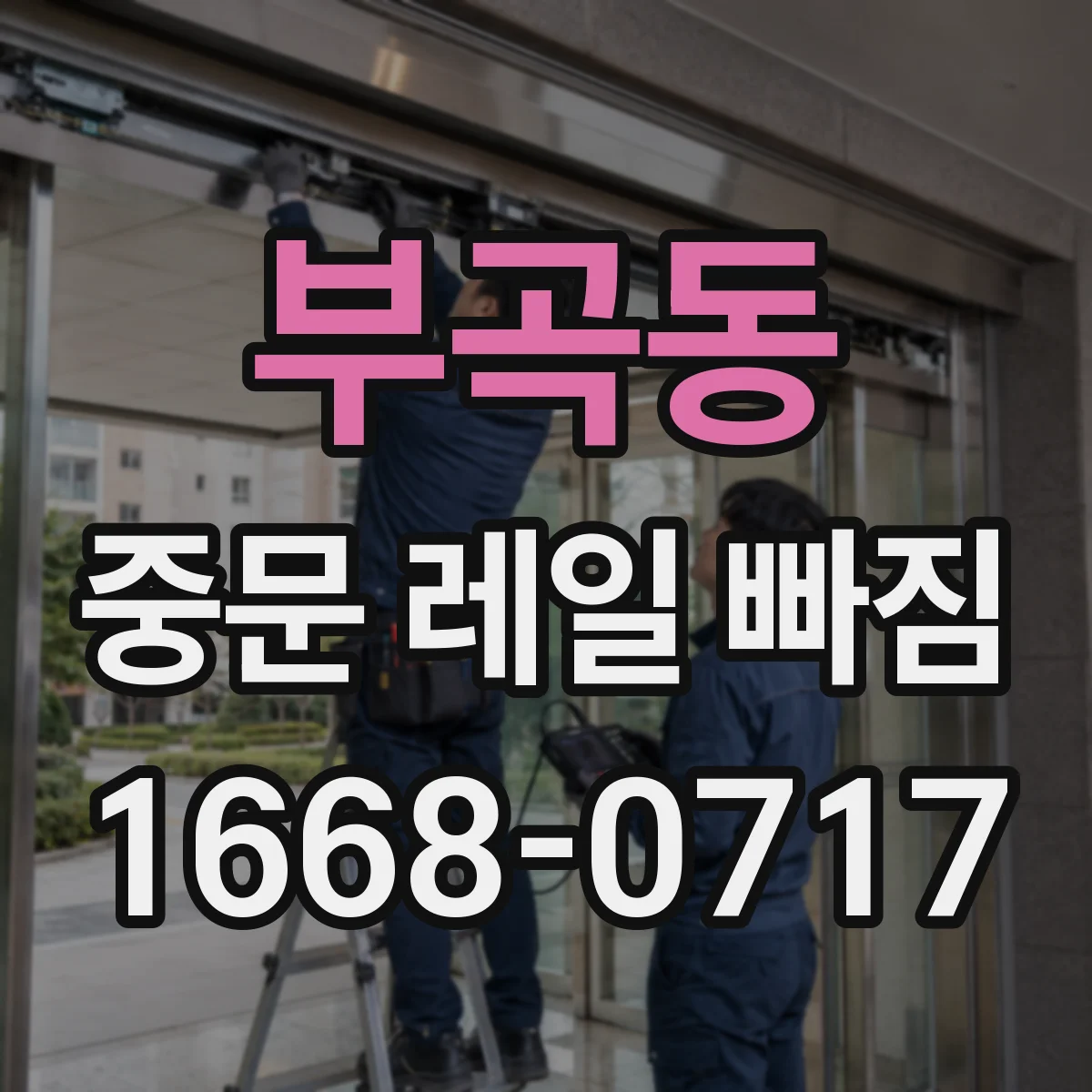 부곡동 중문 레일 빠짐