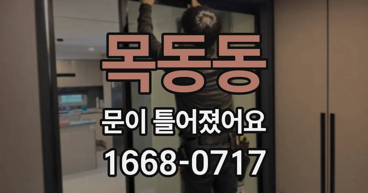 목동동 문이 틀어졌어요