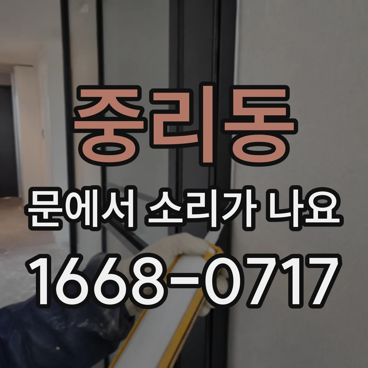중리동 문에서 소리가 나요