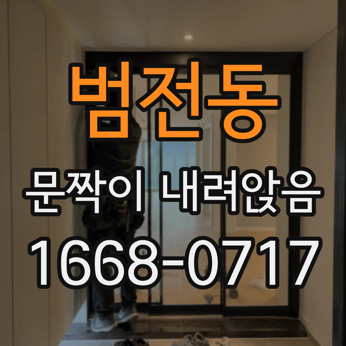 범전동 문짝이 내려앉음