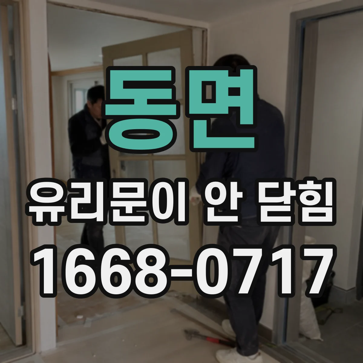 동면 유리문이 안 닫힘