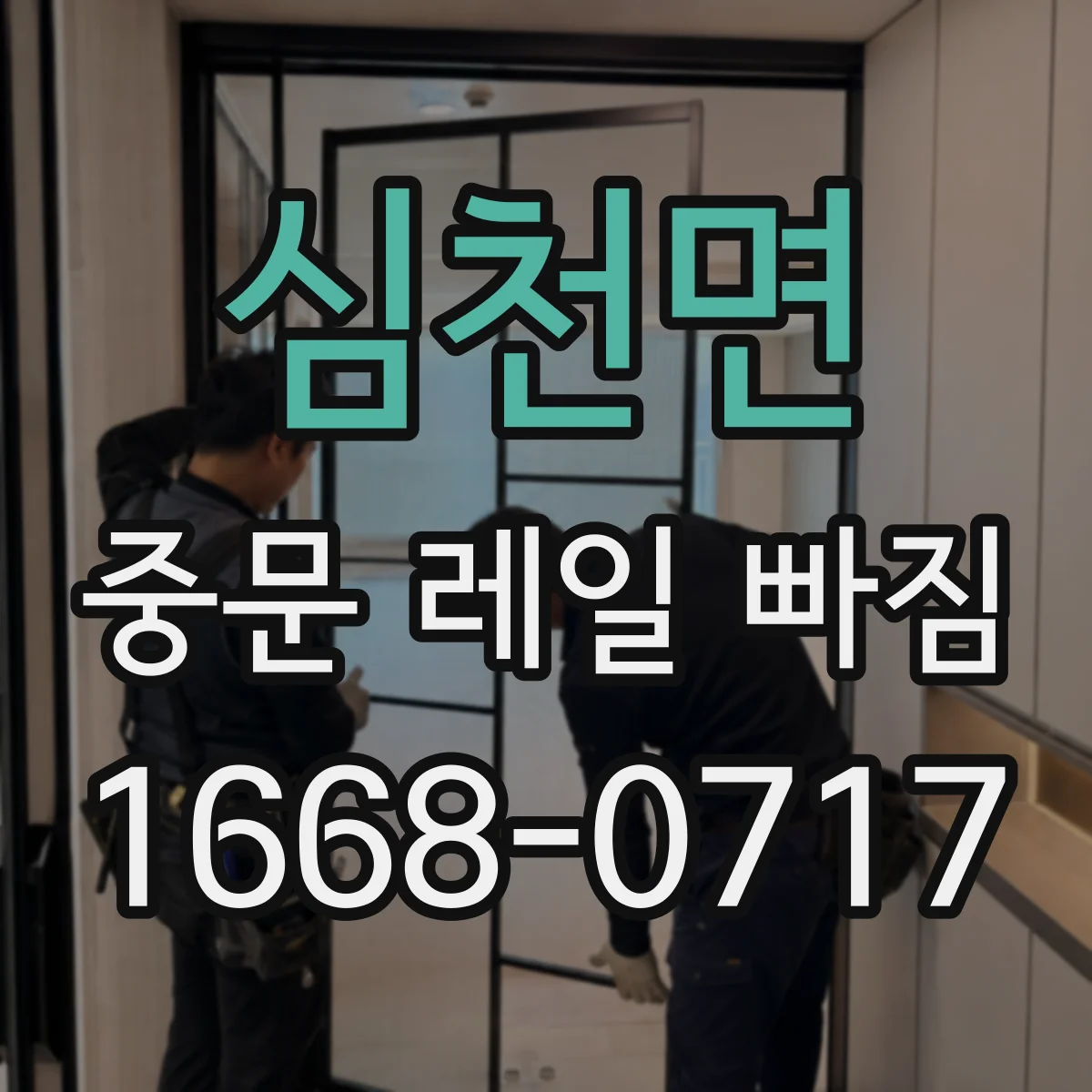 심천면 중문 레일 빠짐