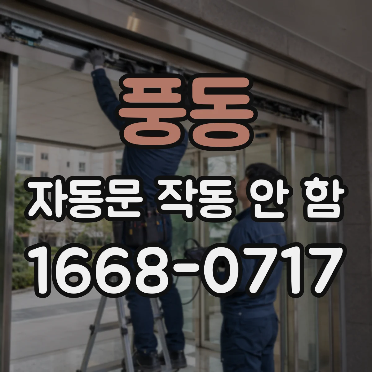 풍동 자동문 작동 안 함