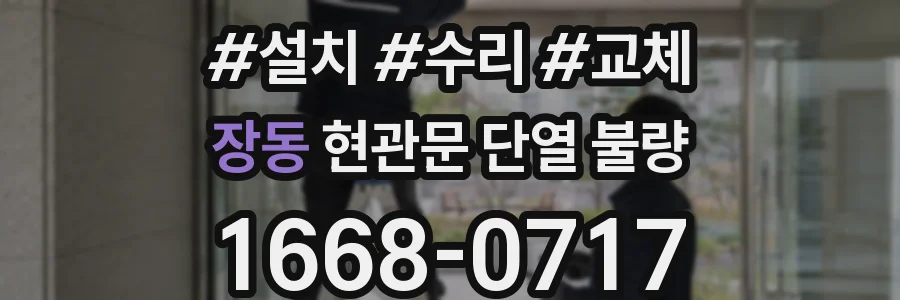 장동 현관문 단열 불량