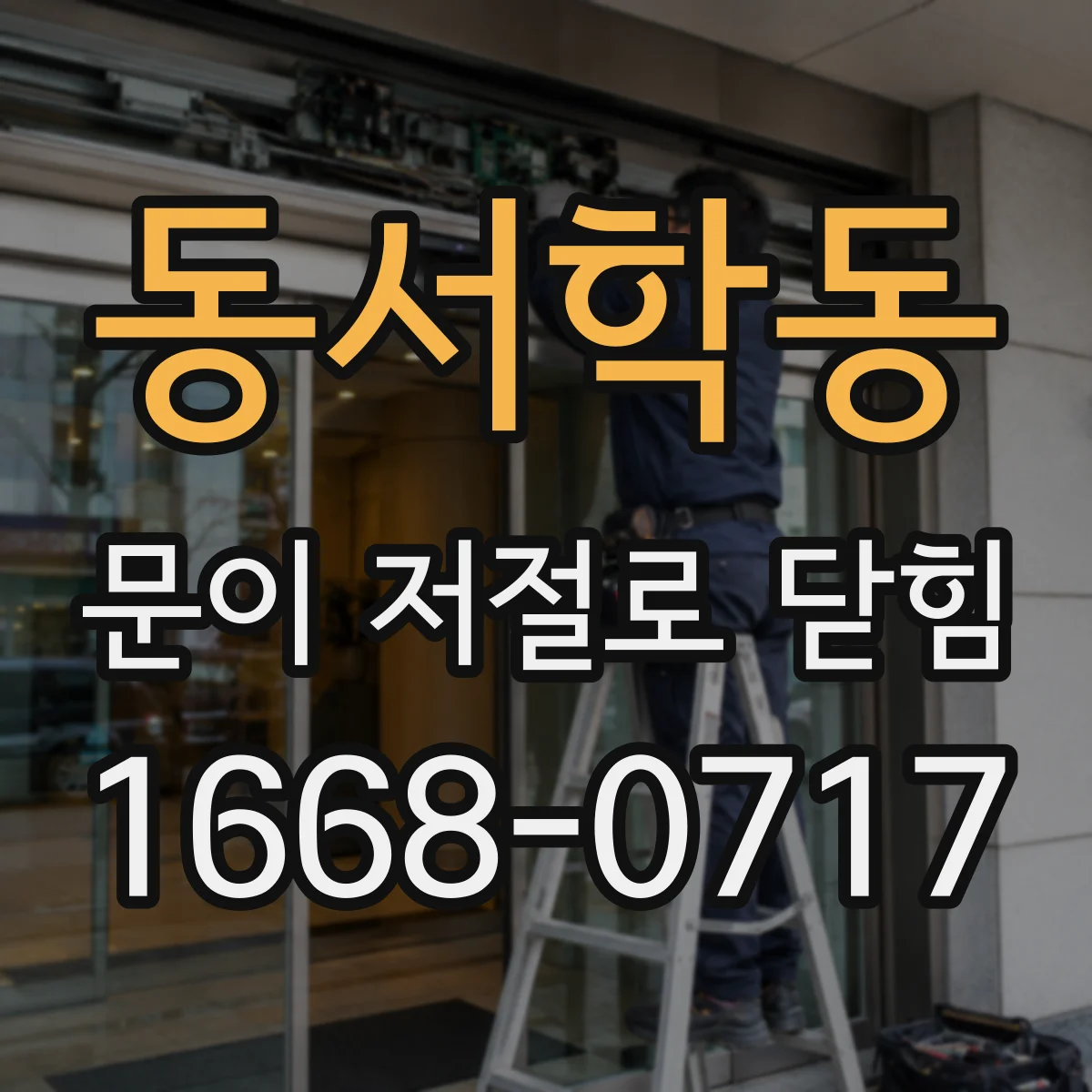 동서학동 문이 저절로 닫힘