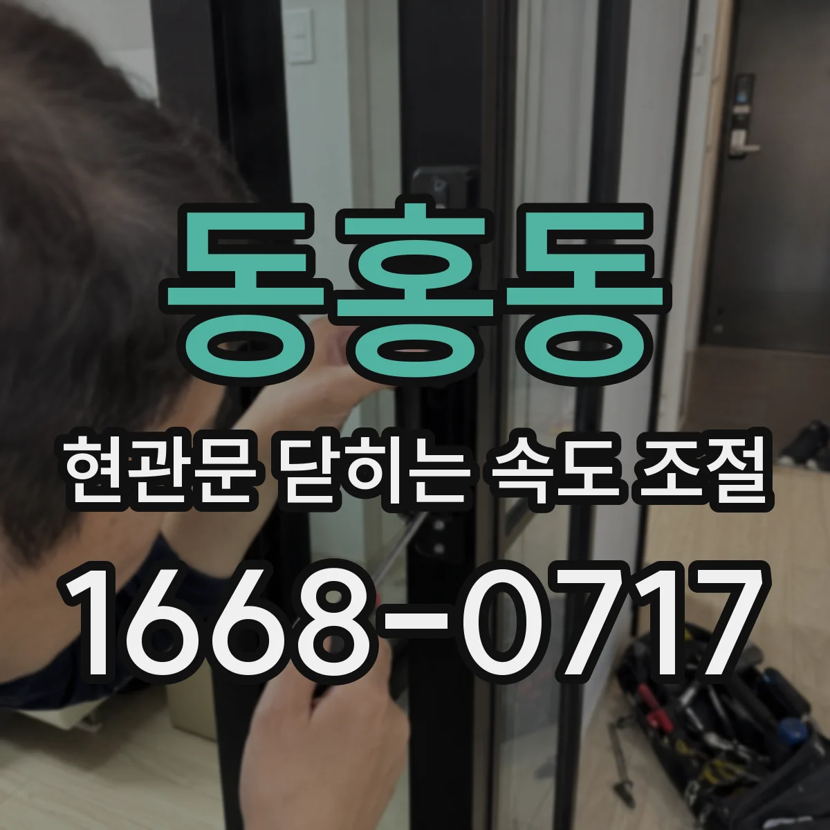 동홍동 현관문 닫히는 속도 조절