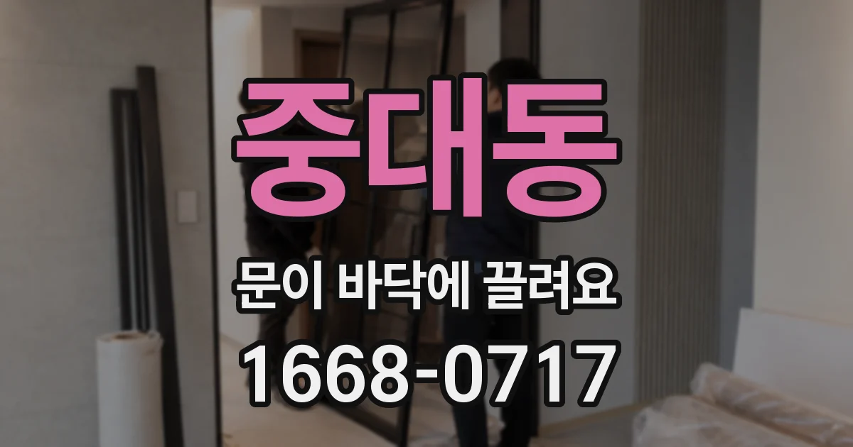 중대동 문이 바닥에 끌려요