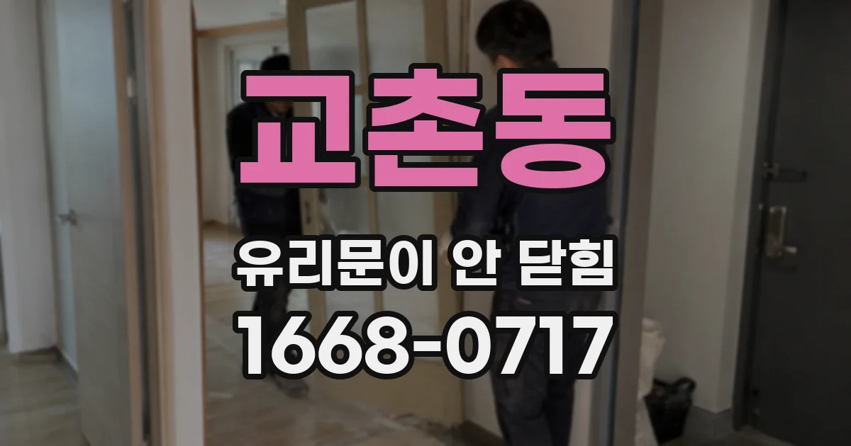 교촌동 유리문이 안 닫힘