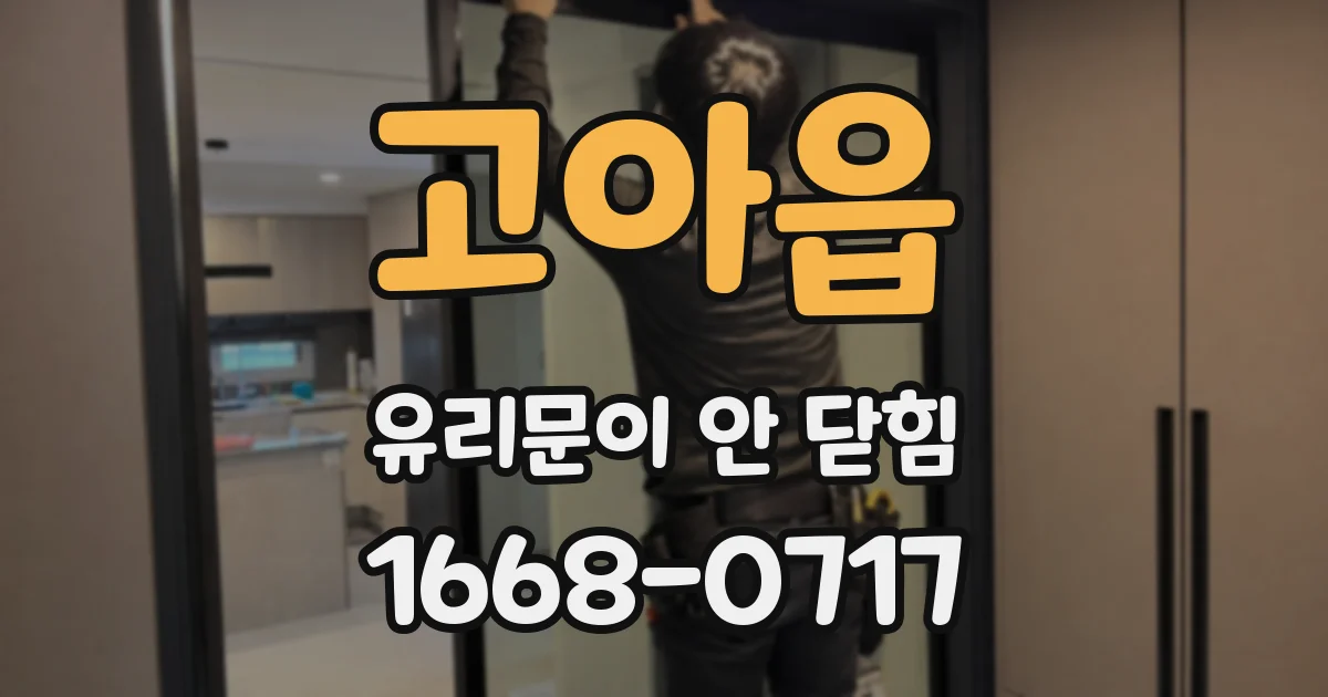 고아읍 유리문이 안 닫힘