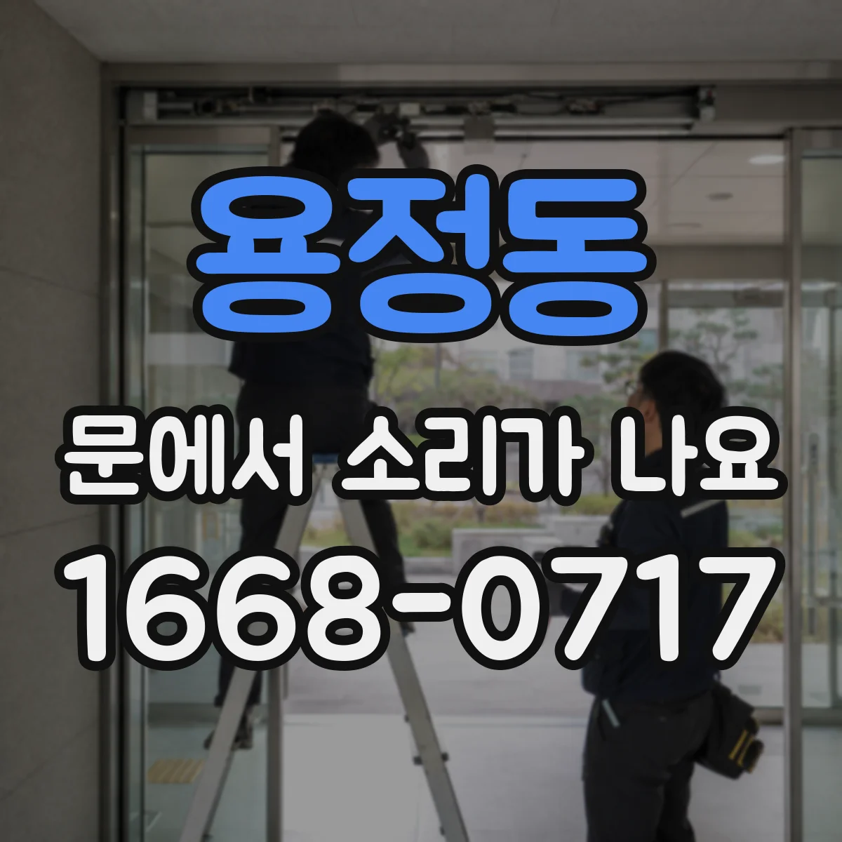 용정동 문에서 소리가 나요