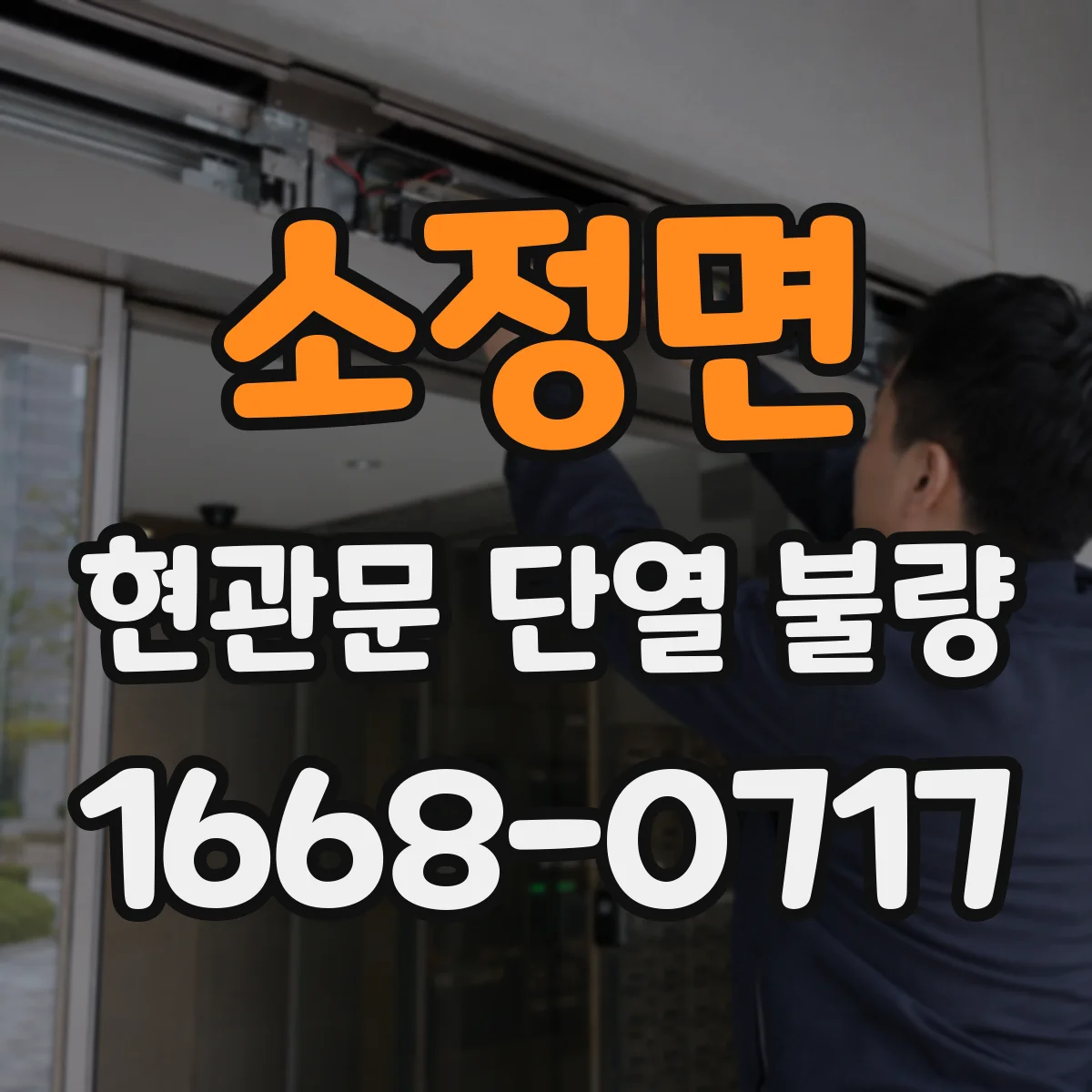 소정면 현관문 단열 불량