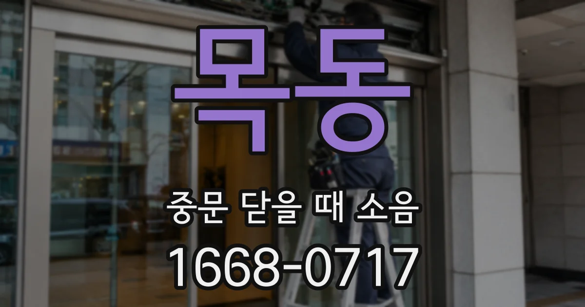 목동 중문 닫을 때 소음