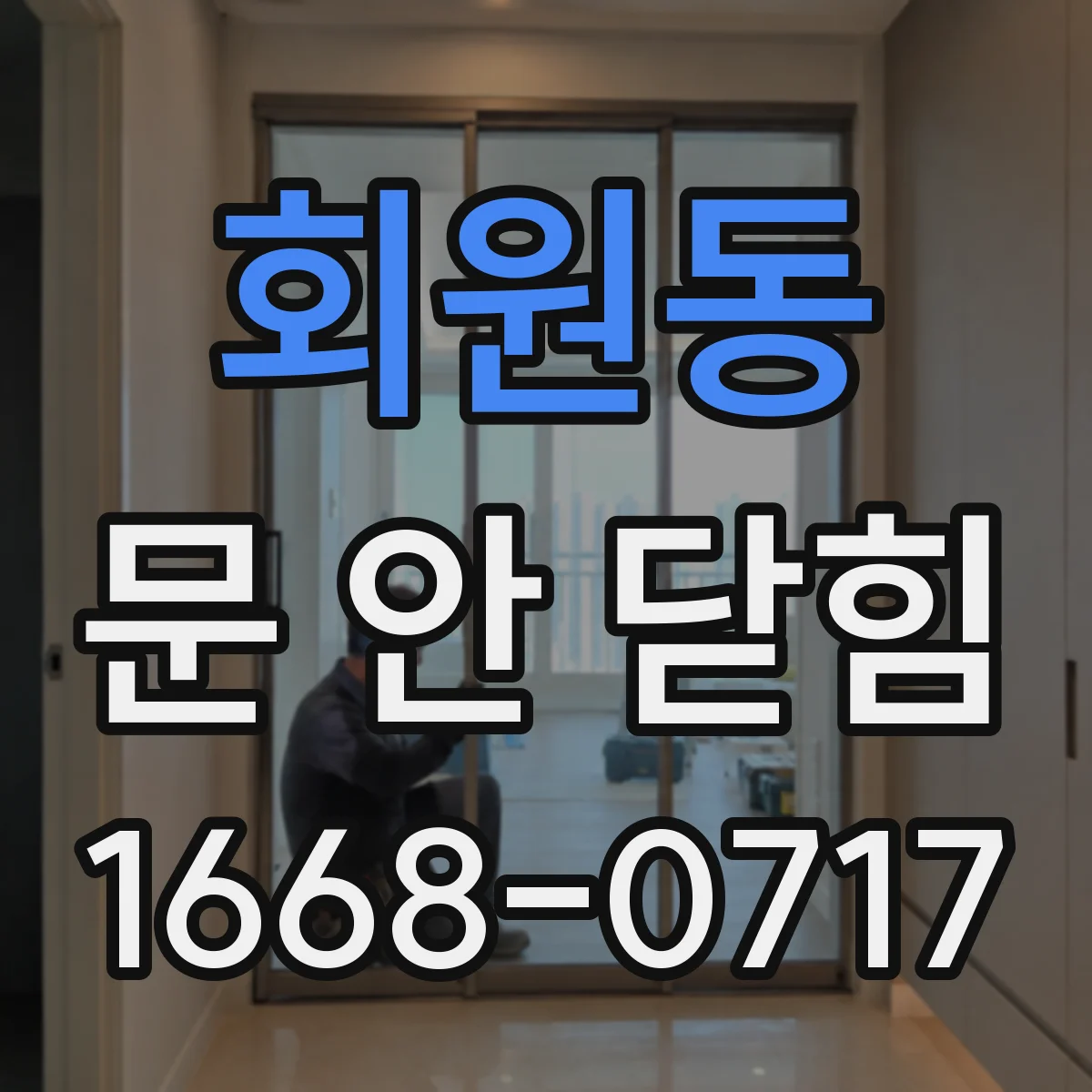 회원동 문 안 닫힘