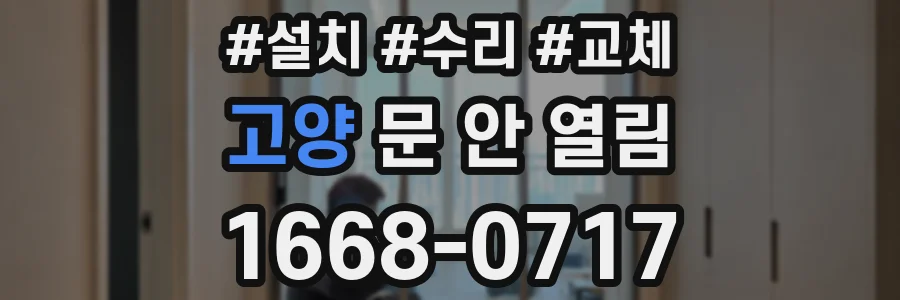 고양 문 안 열림