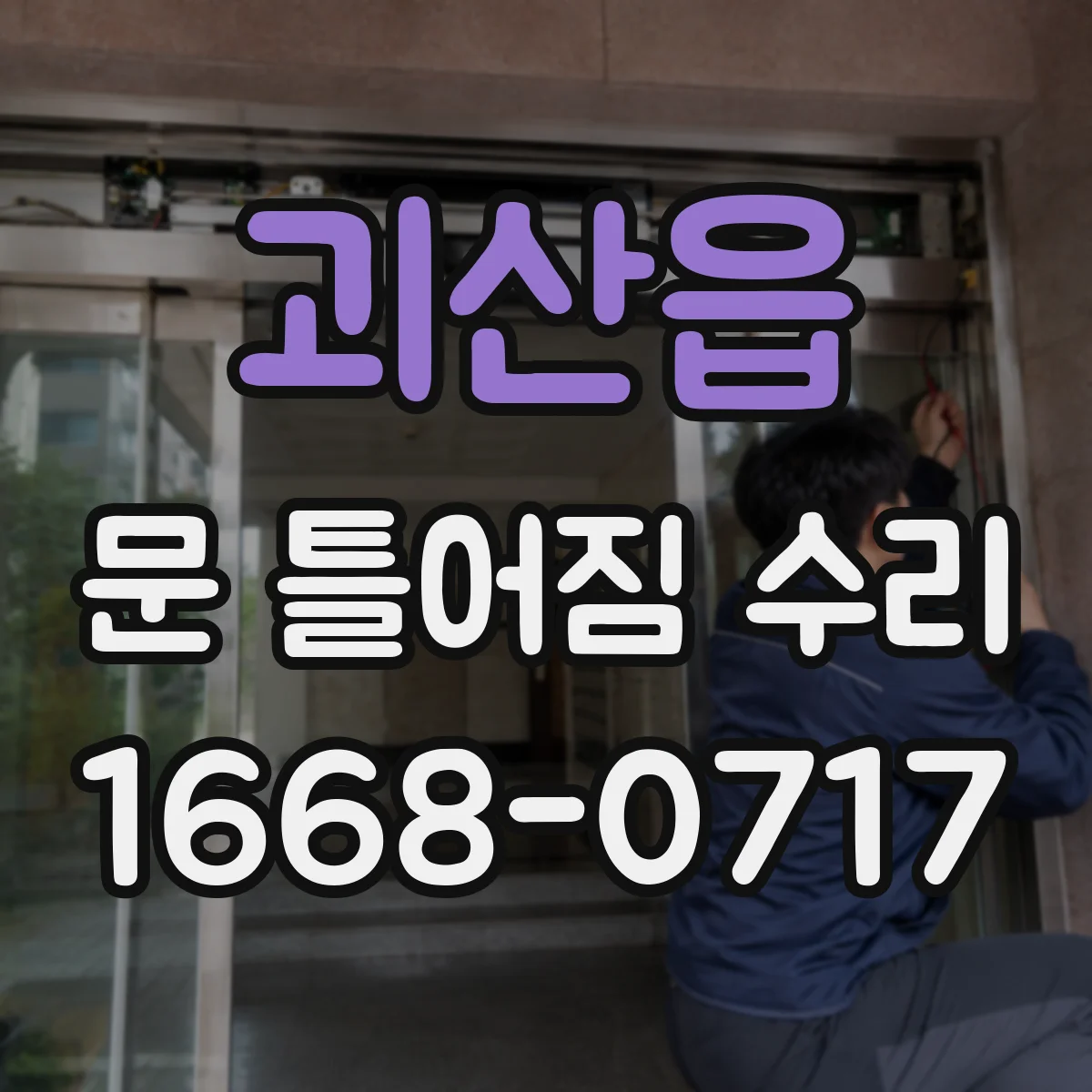 괴산읍 문 틀어짐 수리