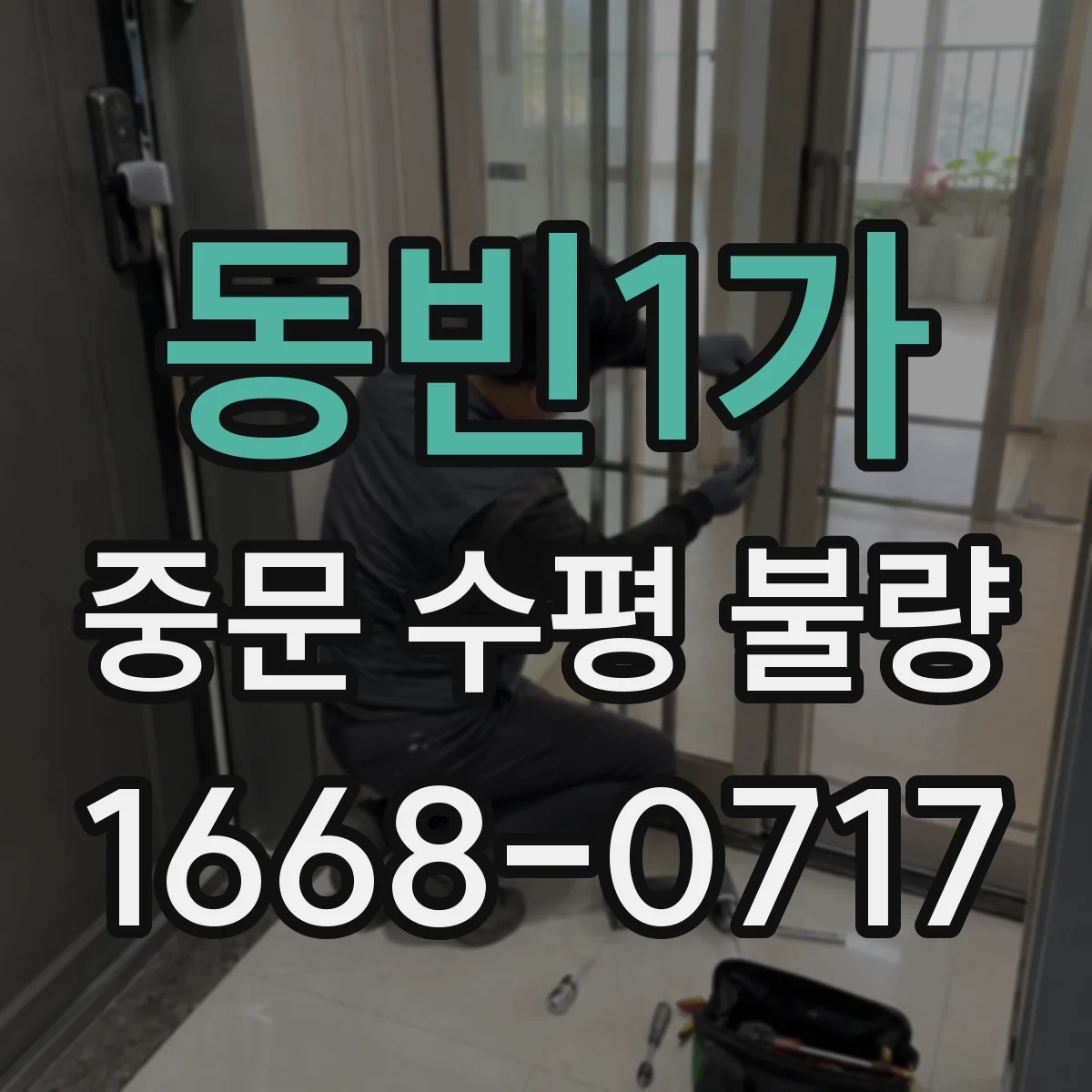 동빈1가 중문 수평 불량