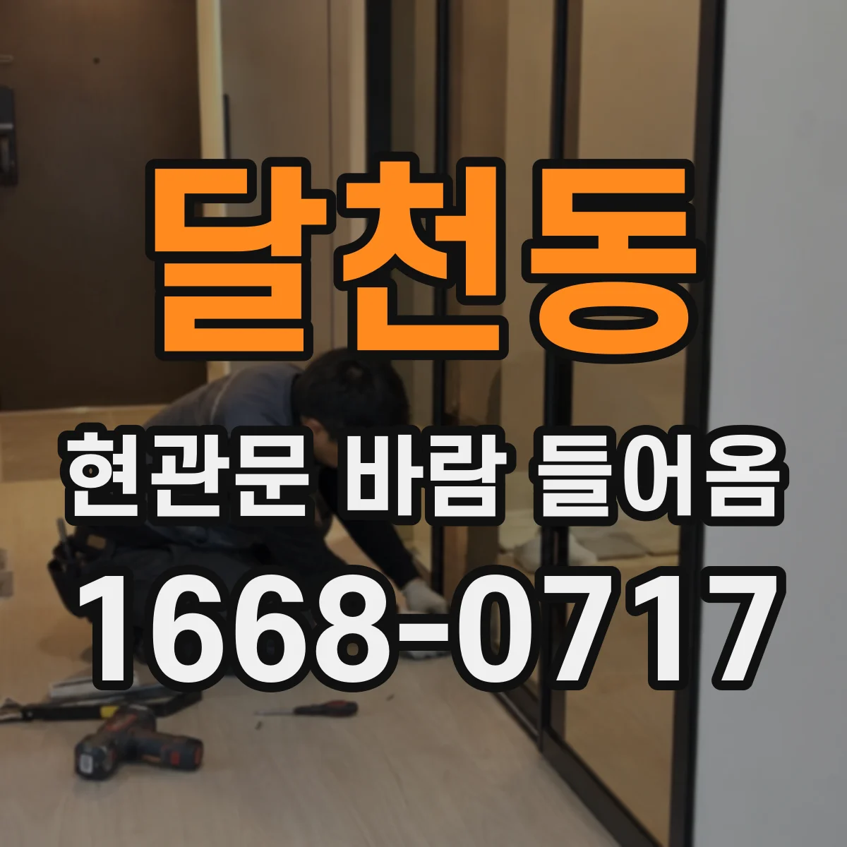 달천동 현관문 바람 들어옴