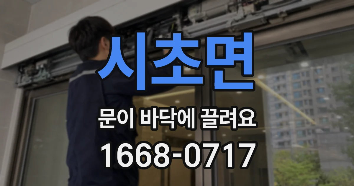 시초면 문이 바닥에 끌려요