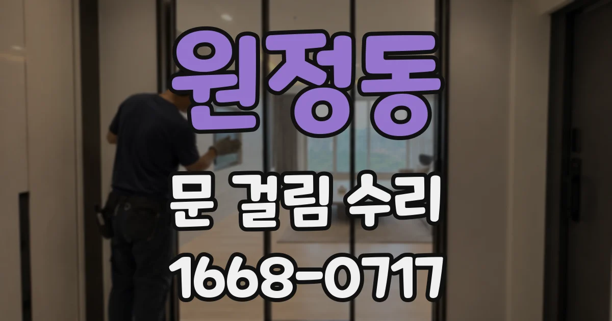 원정동 문 걸림 수리