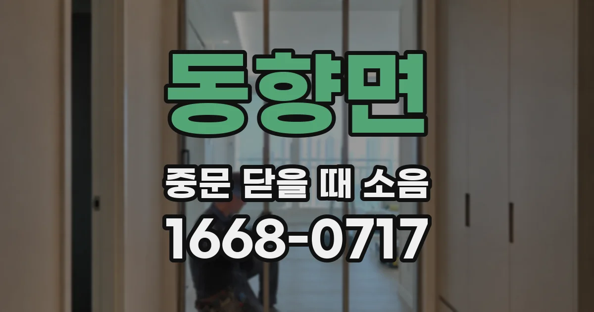 동향면 중문 닫을 때 소음