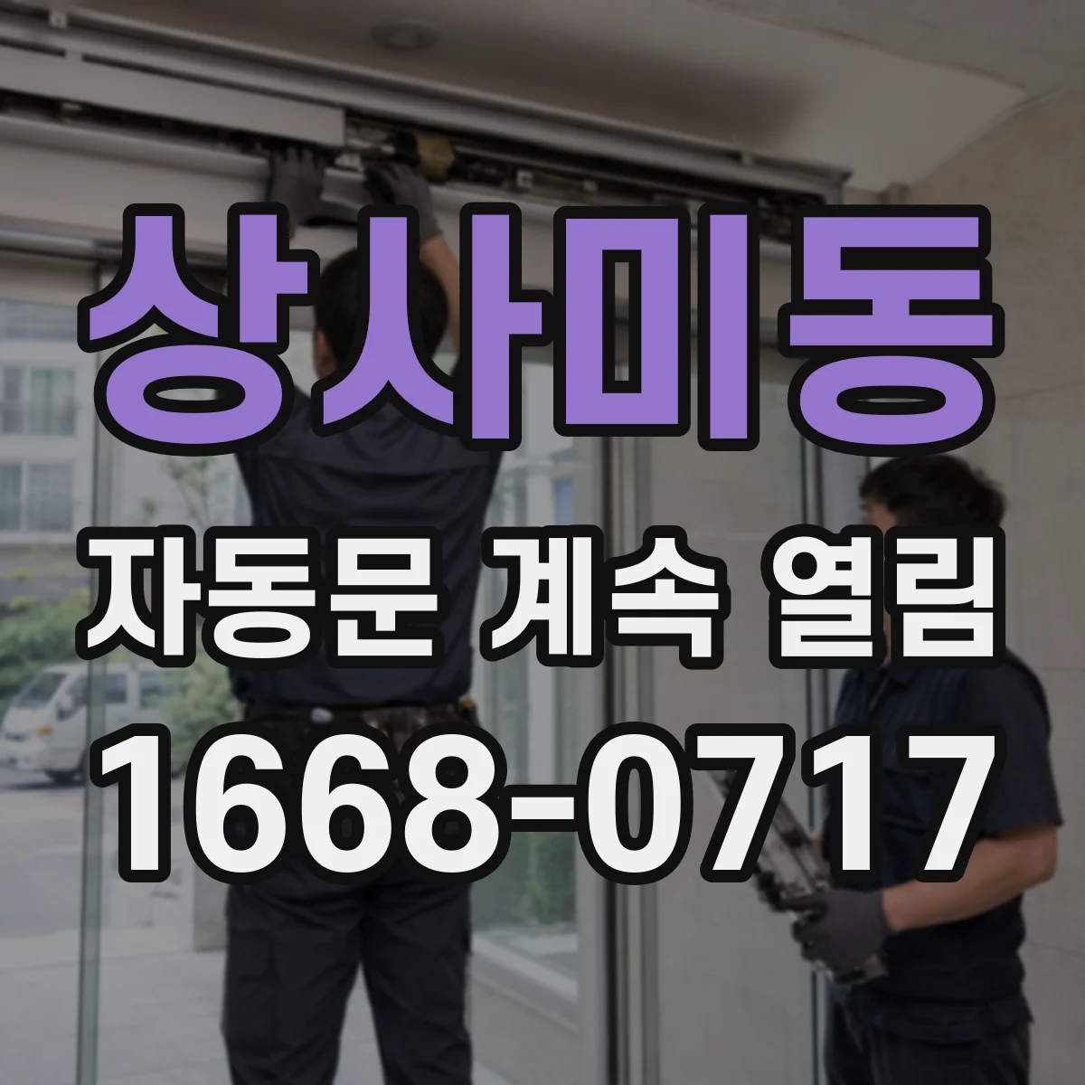 상사미동 자동문 계속 열림
